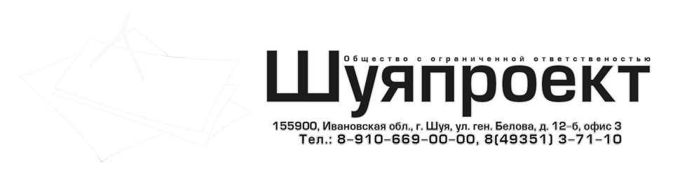Шуяпроект